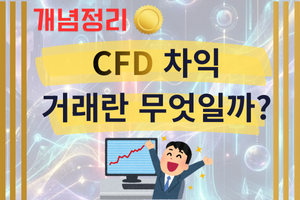 CFD 차익거래란 무엇일까?