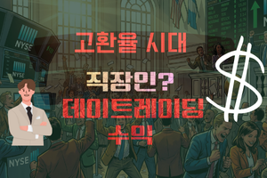 직장인 데이트레이딩 하기